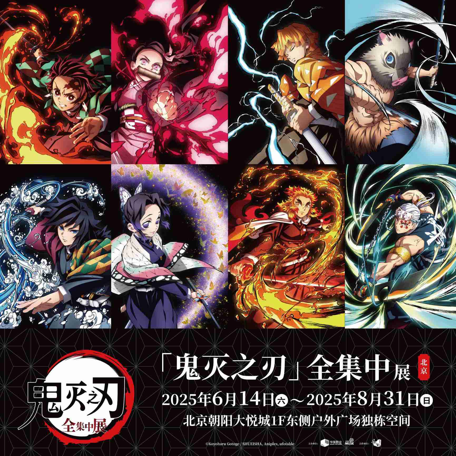 鬼灭の刃 全集中展 北京」